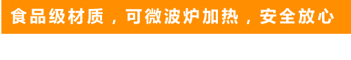 食品級材質(zhì)，可微波爐加熱，安全放心